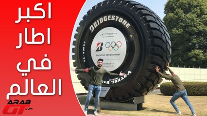 رحلة اطارات بريدجستون في اليابان و اكبر اطار في العالم