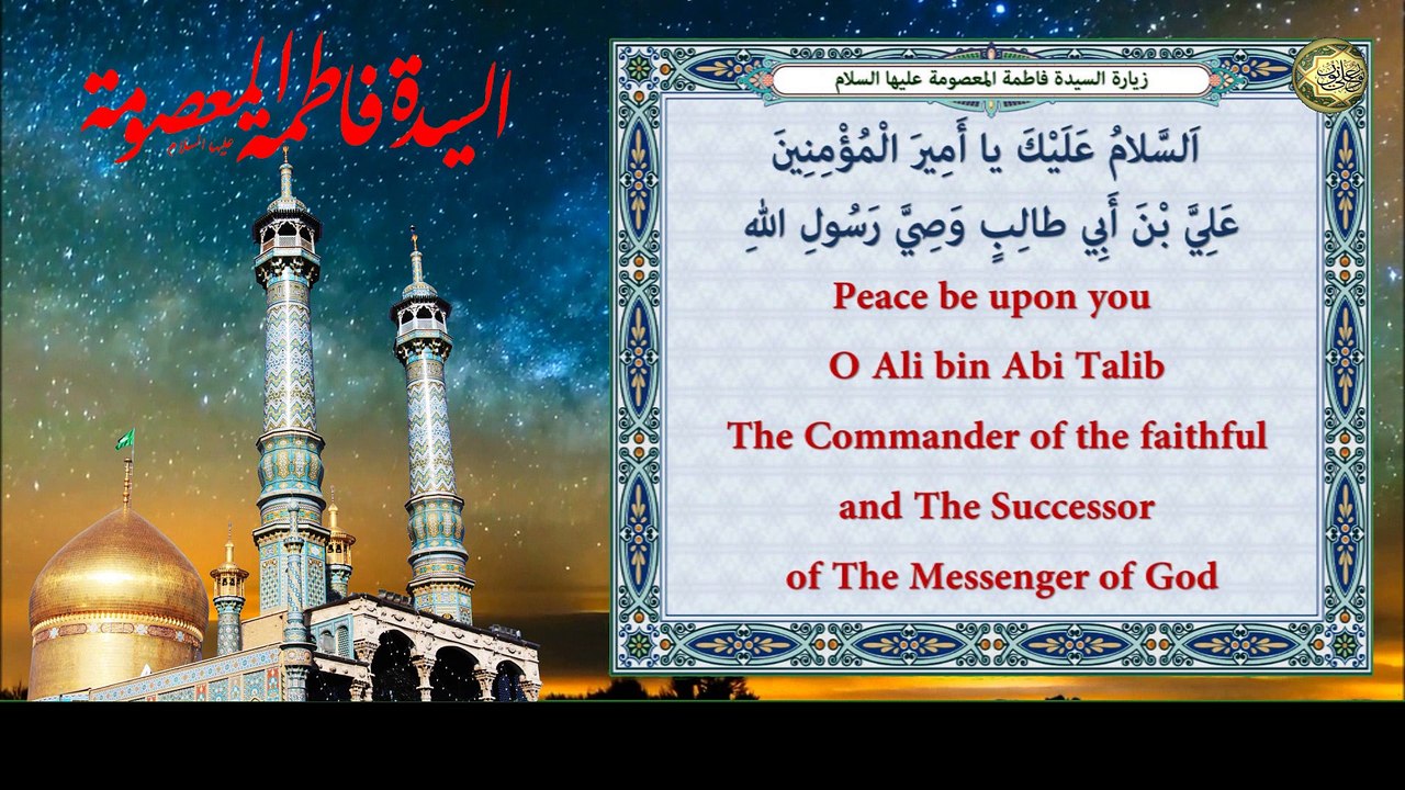 زيارة السيدة فاطمة المعصومة بنت الإمام موسى الكاظم بن الإمام جعفر الصادق عليهم السلام