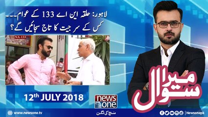 Mera Sawal | NA133 | Lahore | 12-July-2018
