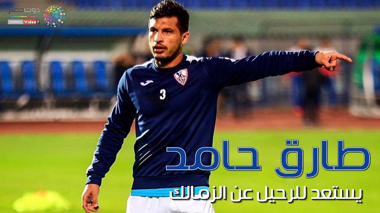 فيديوجراف.. طارق حامد يستعد للرحيل عن الزمالك