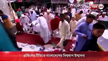 ব্রাজিলের টিভিতে বাংলাদেশের ফুটবল সাপোর্টার দের খবর