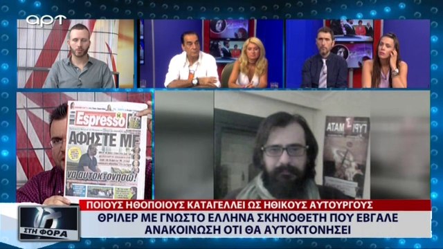 Θρίλερ με γνωστό Έλληνα σκηνοθέτη που έβγαλε ανακοίνωση ότι θα αυτοκτονήσει (ΑΡΤ, 11/7/18)