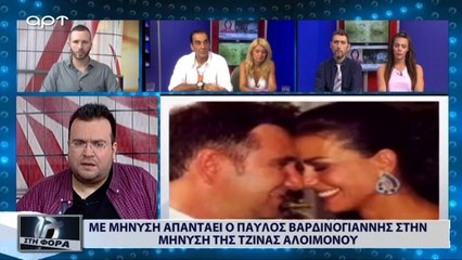 Με μήνυση απαντάει ο Παύλος Βαρδινογιάννης στην μήνυση της Τζίνας Αλιμόνου (ΑΡΤ, 11/7/18)