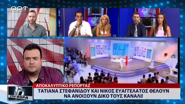 Τατιάνα Στεφανίδου και Νίκος Ευαγγελάτος θέλουν να ανοίξουν δικό τους κανάλι (ΑΡΤ, 11/7/18)