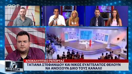 Τατιάνα Στεφανίδου και Νίκος Ευαγγελάτος θέλουν να ανοίξουν δικό τους κανάλι (ΑΡΤ, 11/7/18)