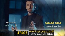 جديد - محمد الحلفي - رحت يم الاحبهم ج 2 - حصريآ على شبكات الاتصال