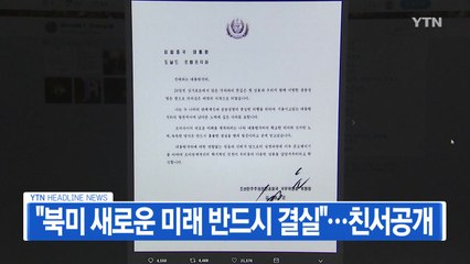 [YTN 실시간뉴스] "북미 새로운 미래 반드시 결실"...친서공개 / YTN