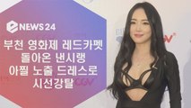 ′부천 영화제 레드카펫′ 낸시랭, 아찔 노출 드레스로 시선 강탈