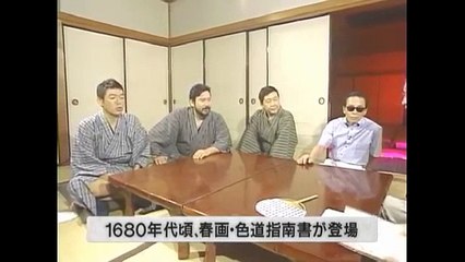 タモリ倶楽部　家康もビックリ！庶民はお盛んだった 江戸人の夜のしきたり　2007/09/07