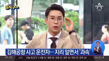 김해공항 사고 운전자…지리 알면서 ‘과속’