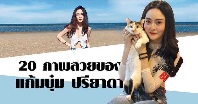 20 ภาพสวยของ แก้มบุ๋ม ปรียาดา