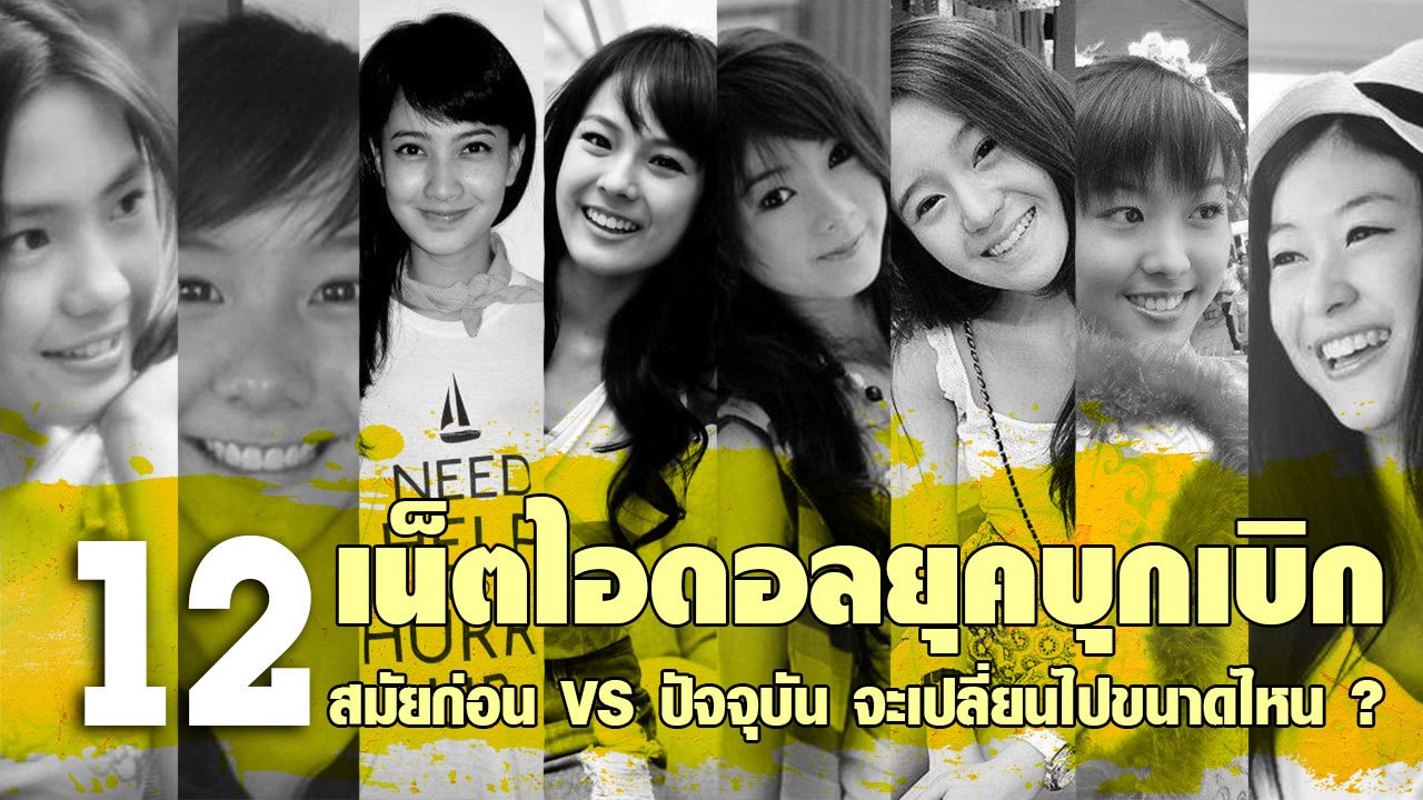 เปลี่ยนไปขนาดไหน ? 12 เน็ตไอดอลยุคบุกเบิก สมัยก่อน VS ปัจจุบัน เทียบชัด ๆ กันไปเลย