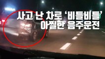 [자막뉴스] 사고 난 차로 '비틀비틀' 아찔한 음주운전 / YTN