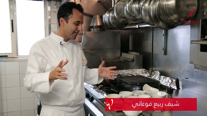 Brandade de Dorade: طبق صيفي لمحبّي السمك بالصلصة البيضاء