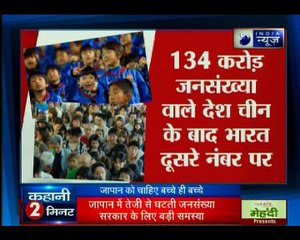 कहानी के 2 मिनट: जापान में तेजी से घटती जनसँख्या सरकार के लिए बड़ी समस्या
