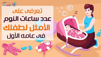 فيديو معلوماتى.. تعرفى على عدد ساعات النوم الأمثل لطفلك فى عامه الأول