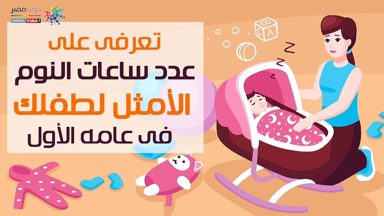 فيديو معلوماتى.. تعرفى على عدد ساعات النوم الأمثل لطفلك فى عامه الأول