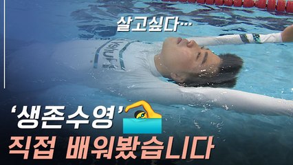 [뉴스토리] 여름특집 "생존수영 배워 휴가 떠나요"