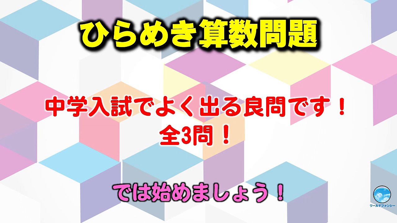 【ひらめき算数問題】全3問！中学入試でよく出る良問です！