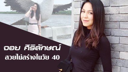 จอย ศิริลักษณ์ สวยไม่สร่างในวัย 40
