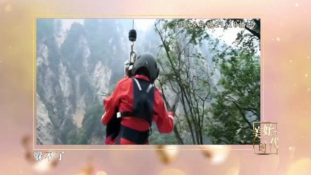 美好时代 精彩片花 180718