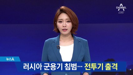 러시아 군용기 오늘 KADIZ 4차례 침범…전투기 출격