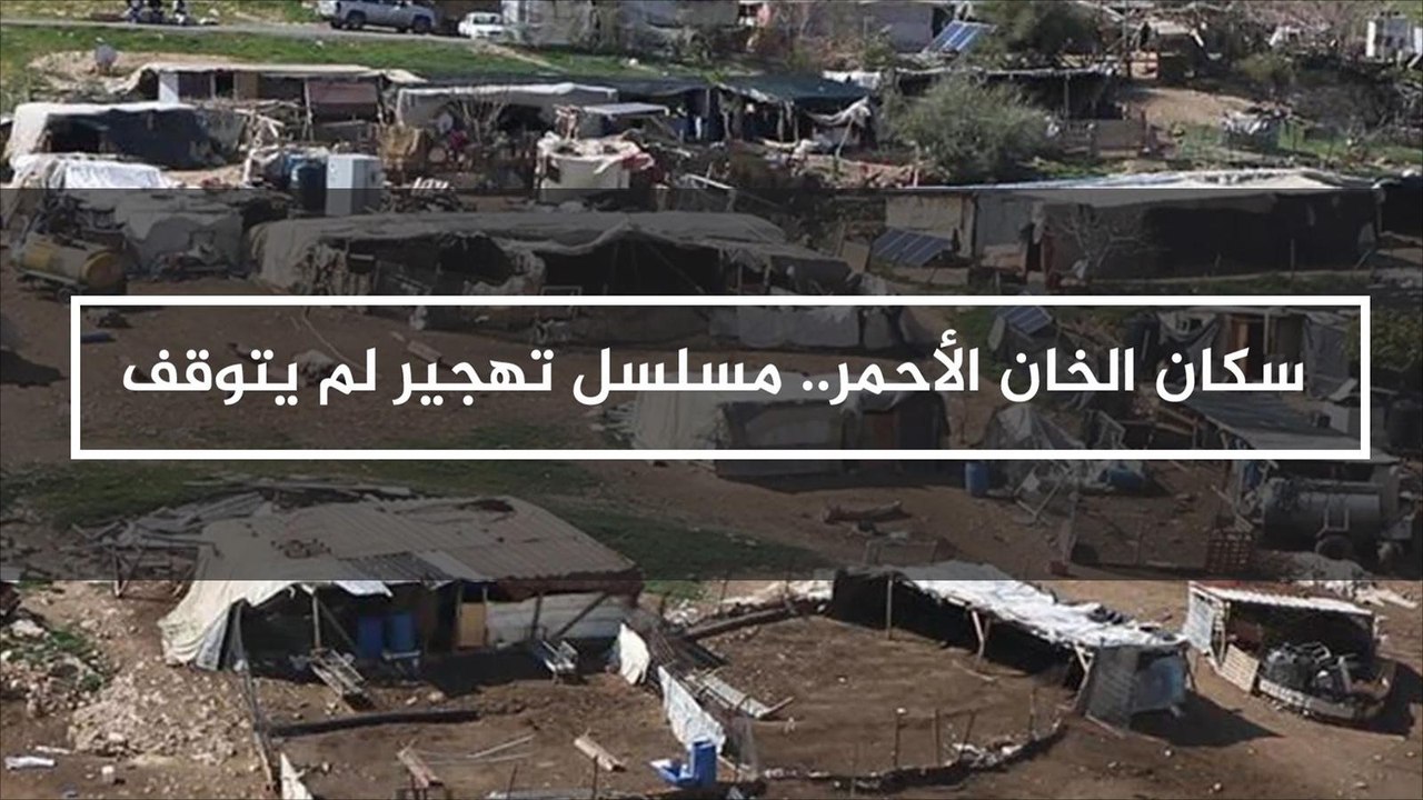 سكان الخان الأحمر.. مسلسل تهجير لم يتوقف