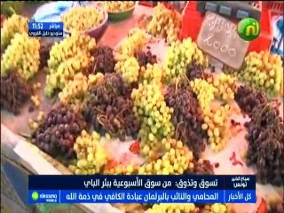 تسوق و تذوق مباشرة من سوق بئر الباي