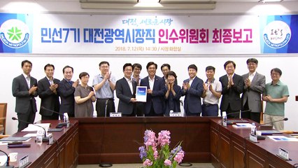 [대전·대덕] 민선 7기, 대전시장인수위원회 최종 보고회 / YTN