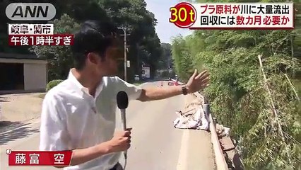 豪雨でプラスチック原料30tが川へ　回収に数カ月か(18-07-13)