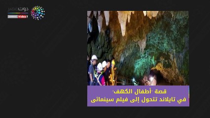 شاهد في دقيقة.. قصة "أطفال الكهف" في تايلاند تتحول إلى فيلم سينمائي
