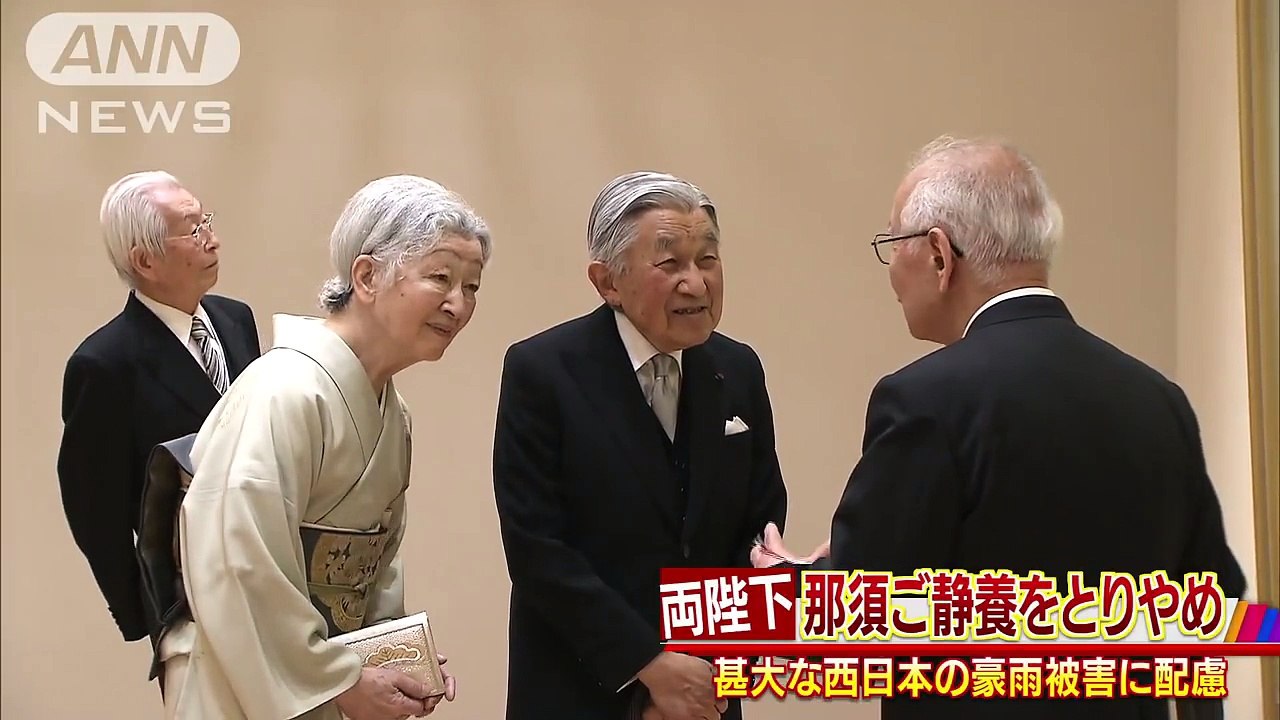 両陛下がご静養を取りやめ　西日本の豪雨被害に配慮(18-07-13)