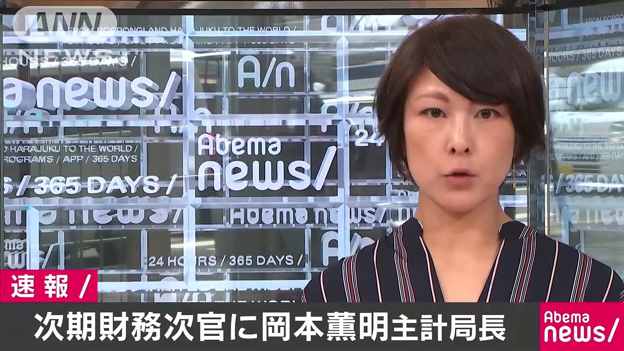 財務事務次官に岡本薫明主計局長を起用へ　政府(18-07-13)