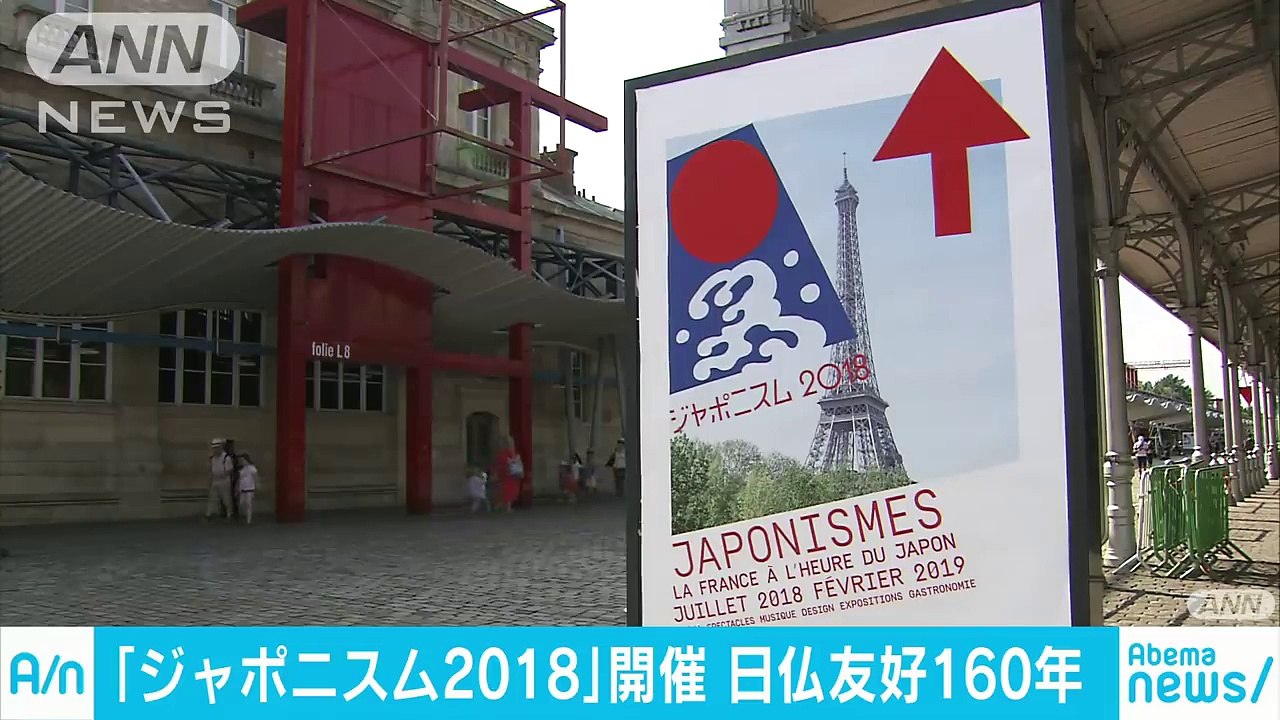 パリで日本文化を発信　「ジャポニスム2018」開幕(18-07-13)