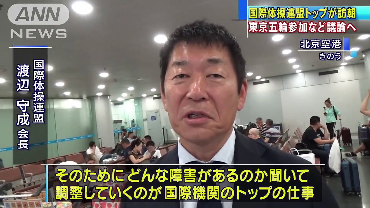 国際体操連盟会長が訪朝　東京五輪参加へ意見交換も(18-07-13)