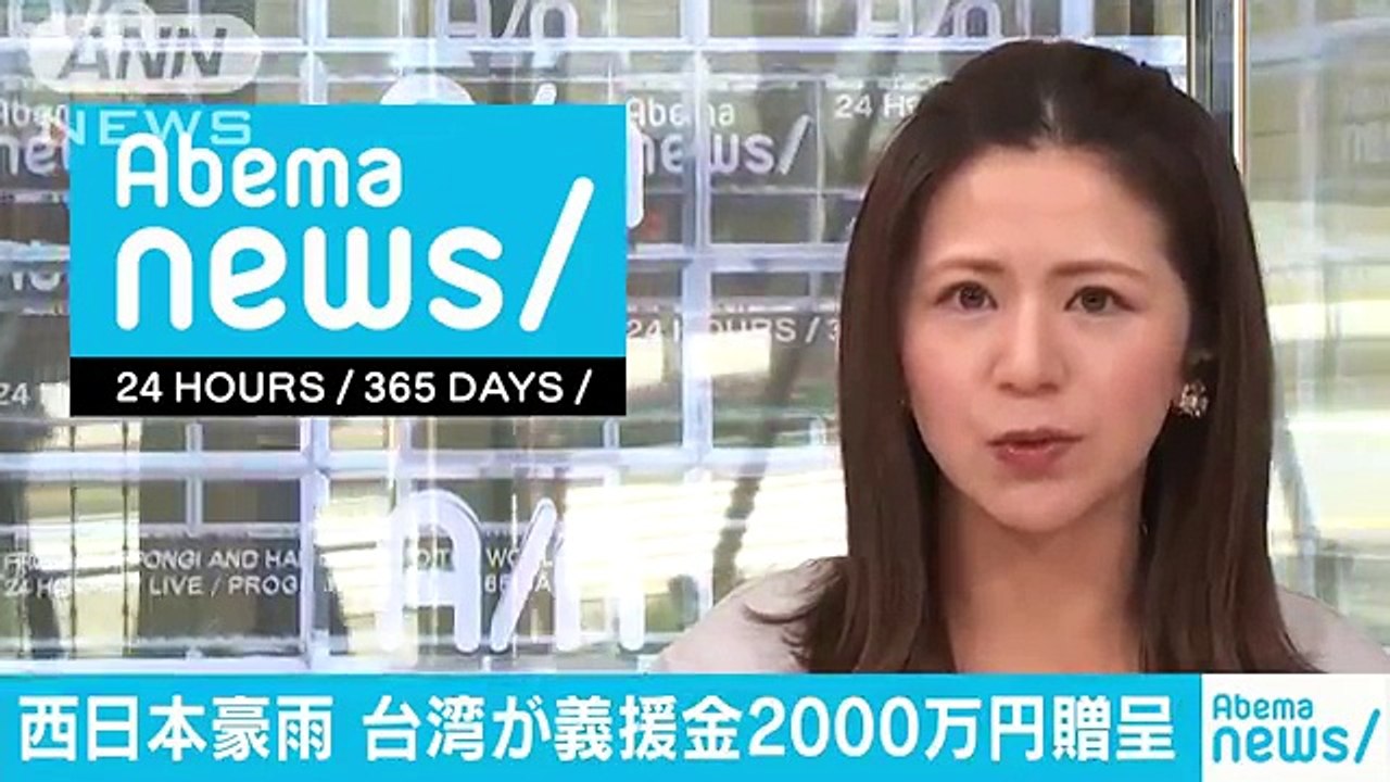 西日本豪雨の被災者に・・・　台湾から義援金2000万円