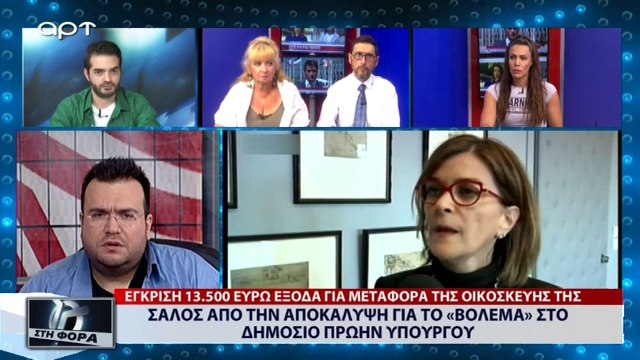 Σάλος από την αποκάλυψη για το «βόλεμα» στο Δημόσιο πρώην Υπουργού (ΑΡΤ, 12/7/18)