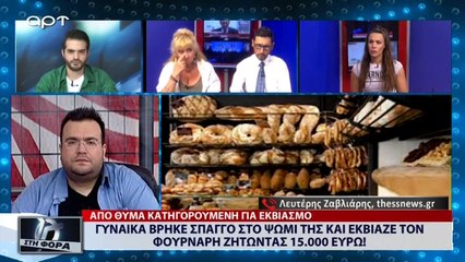 Γυναίκα βρήκε σπάγγο στο ψωμί της και εκβίαζε τον φούρναρη ζητώντας 15.000 ευρώ (ΑΡΤ, 12/7/18)