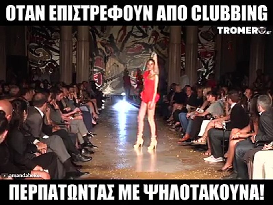 Μπρος στα κάλλη, τι είναι ο πόνος; Για αυτό σας αγαπάμε!