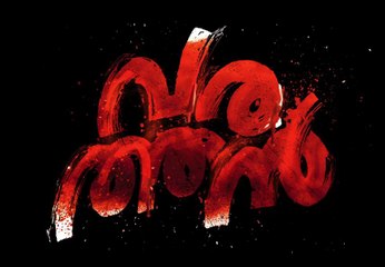 'വരത്തന്‍ ' വരവായി ; ഫഹദ് ഫാസില്‍ - അമല്‍ നീരദ് ചിത്രത്തിന്റെ ടീസര്‍ പുറത്ത്