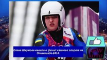 Елена Шхумова вышла в финал санного спорта на Олимпиаде 2018