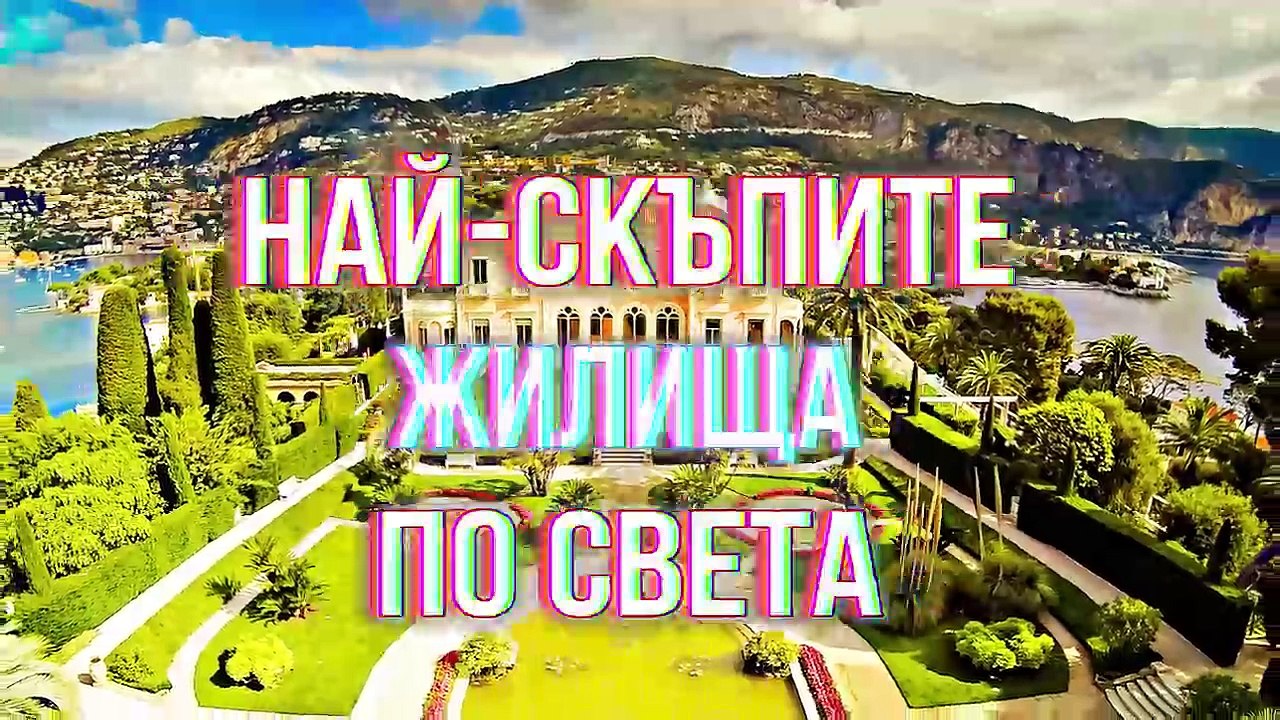 7-те най-скъпи къщи в света