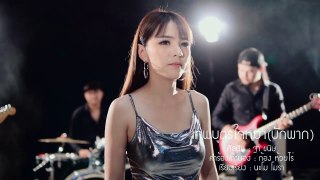 เทพบุตรใจหมา(บักพาก) -  ฐา ขนิษ (Official MV)_HD