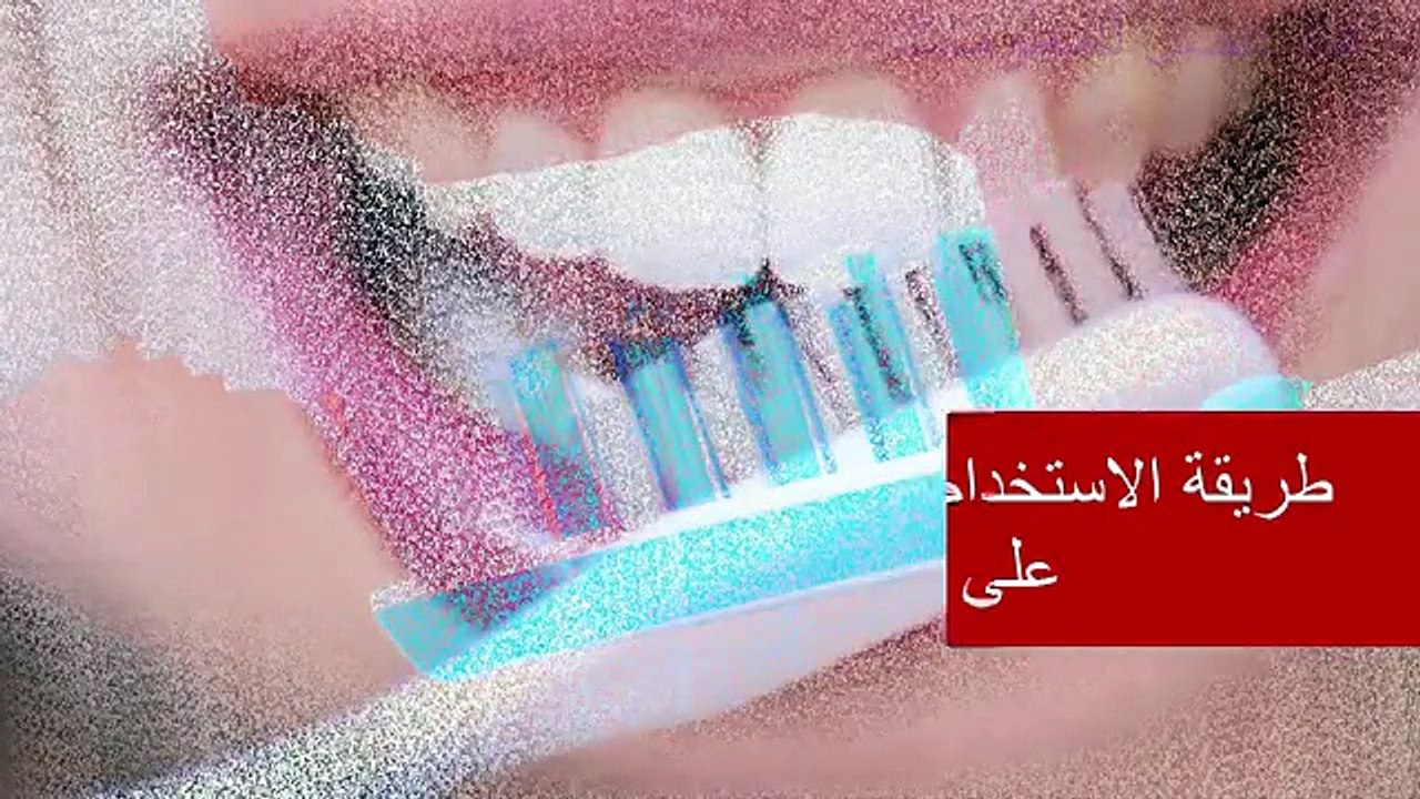 صدق او لا تصدق تبيض الاسنان خلال 10 دقائق فقط خلطة طبيعية صحية منزلية فعاله 100%