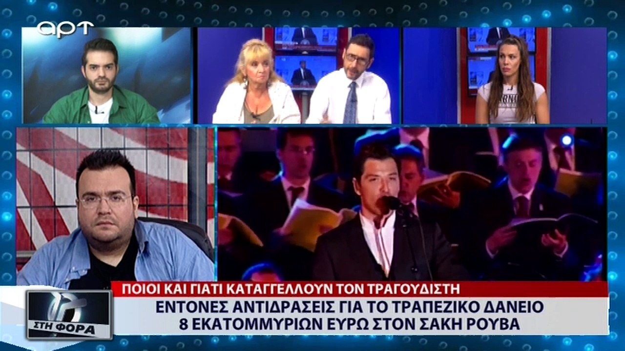 Έντονες αντιδράσεις για το τραπεζικό δάνειο «μαμούθ» στον Σάκη Ρουβά (ΑΡΤ, 12/7/18)