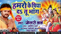 - Khesari Lal Yadav का New सुपरहिट Kanwar Geet _ Hamro Ke Piya DaTu Bhang _Bhojpuri Bol Bam Song ( 480 X 854 )