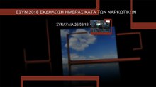 ΕΚΔΉΛΩΣΉ Τοπικού Παραρτήματος ΕΣΥΝ  ΧΑΝΙΩΝ την 26/06/2018  VIDEO_TS