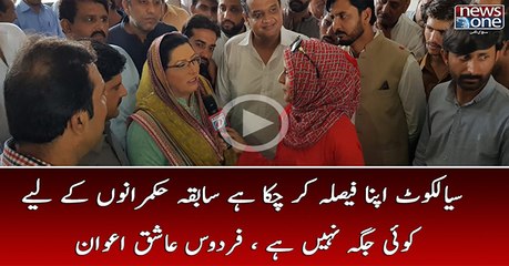 Sialkot Apna Faisla Kar huka Hai | Firdous Ashiq Awan