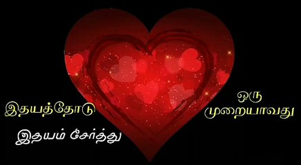 Idhayathodu idhayam serthu oru muraiyavathu