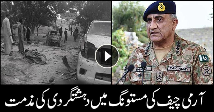 Chief of Army Staff General Qamar Bajwa has condemned the suicide attack in Mastung